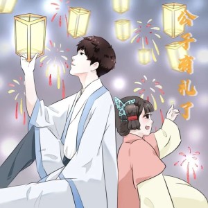 收听九音的公子有礼了 (伴奏)歌词歌曲