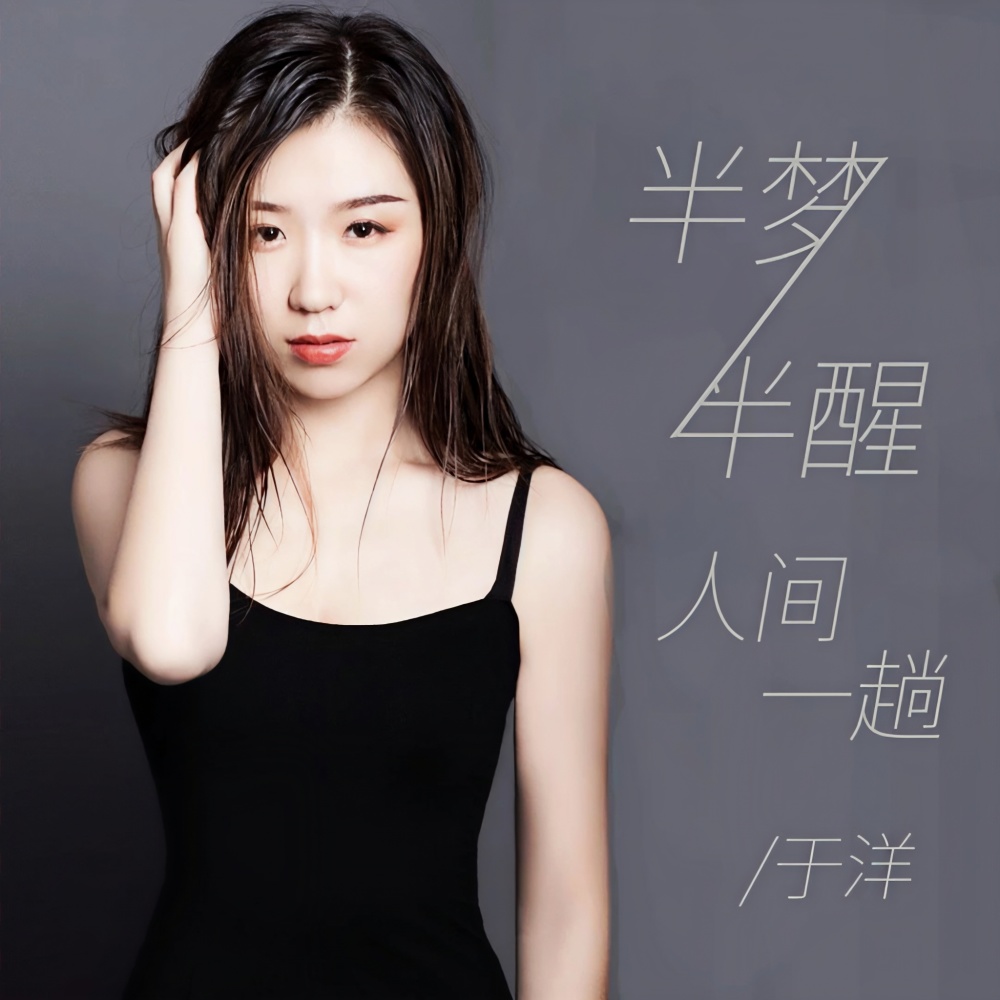 半梦半醒人间一趟 (伴奏)
