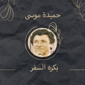 Dengarkan بنت الجيران lagu dari حميدة موسى dengan lirik