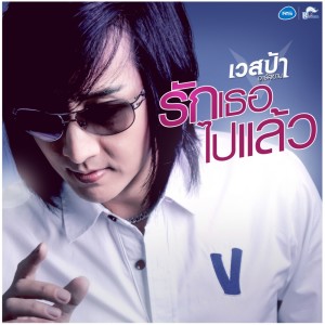 ดาวน์โหลดและฟังเพลง รักเธอไปแล้ว พร้อมเนื้อเพลงจาก เวสป้า อาร์ สยาม