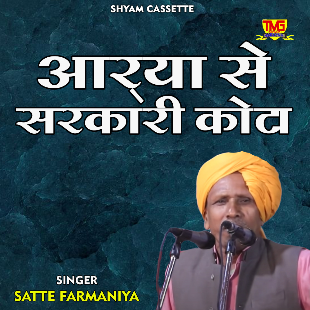 Aa Rya Se Sarkari Kota (Haryanvi)