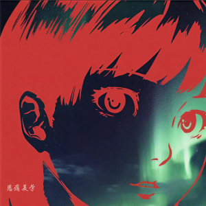 Listen to 悲痛美学 song with lyrics from 王极