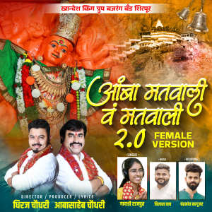 收聽Dhiraj chaudhari的Aamba Matawali V Matawali 2.0歌詞歌曲