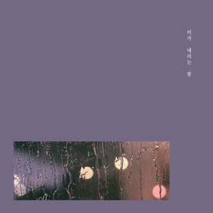 Dengarkan I Still lagu dari 비가 내리는 밤 dengan lirik