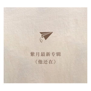 Album 他还在 from 紫月