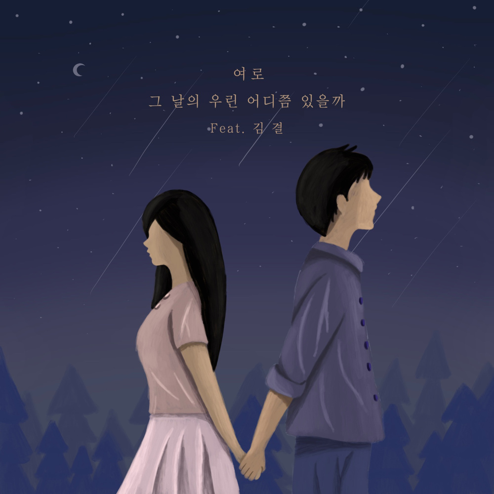 그 날의 우린 어디쯤 있을까 (feat. 김결)(Where are we on that day? (feat. Kim Gyeol))
