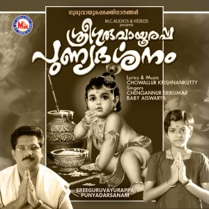 ดาวน์โหลดและฟังเพลง Acha Guruvayoorambalam พร้อมเนื้อเพลงจาก Chengannur Sreekumar