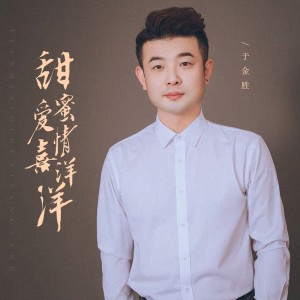 Listen to 甜蜜爱情喜洋洋（男版） (完整版) song with lyrics from 于金胜