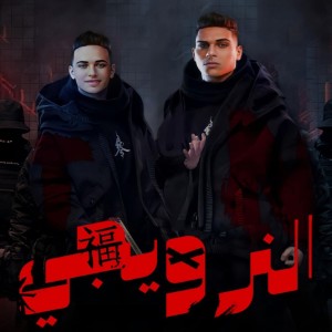 收听Ahmed Nafea的النرويجي歌词歌曲