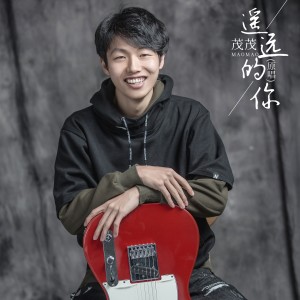收听茂茂的遥远的你 (原唱伴奏)歌词歌曲