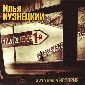 Listen to Мурка (Explicit) song with lyrics from Илья Кузнецкий