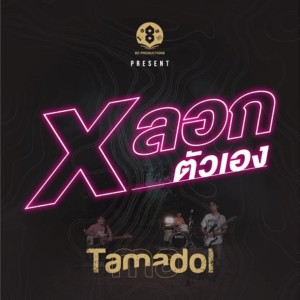 Tamadol的專輯หลอกตัวเอง