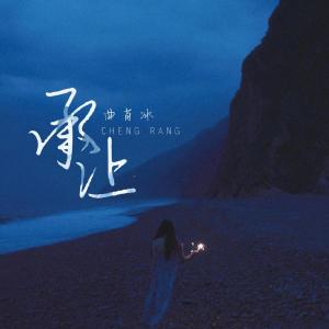 Dengarkan lagu 承让 nyanyian 曲肖冰 dengan lirik