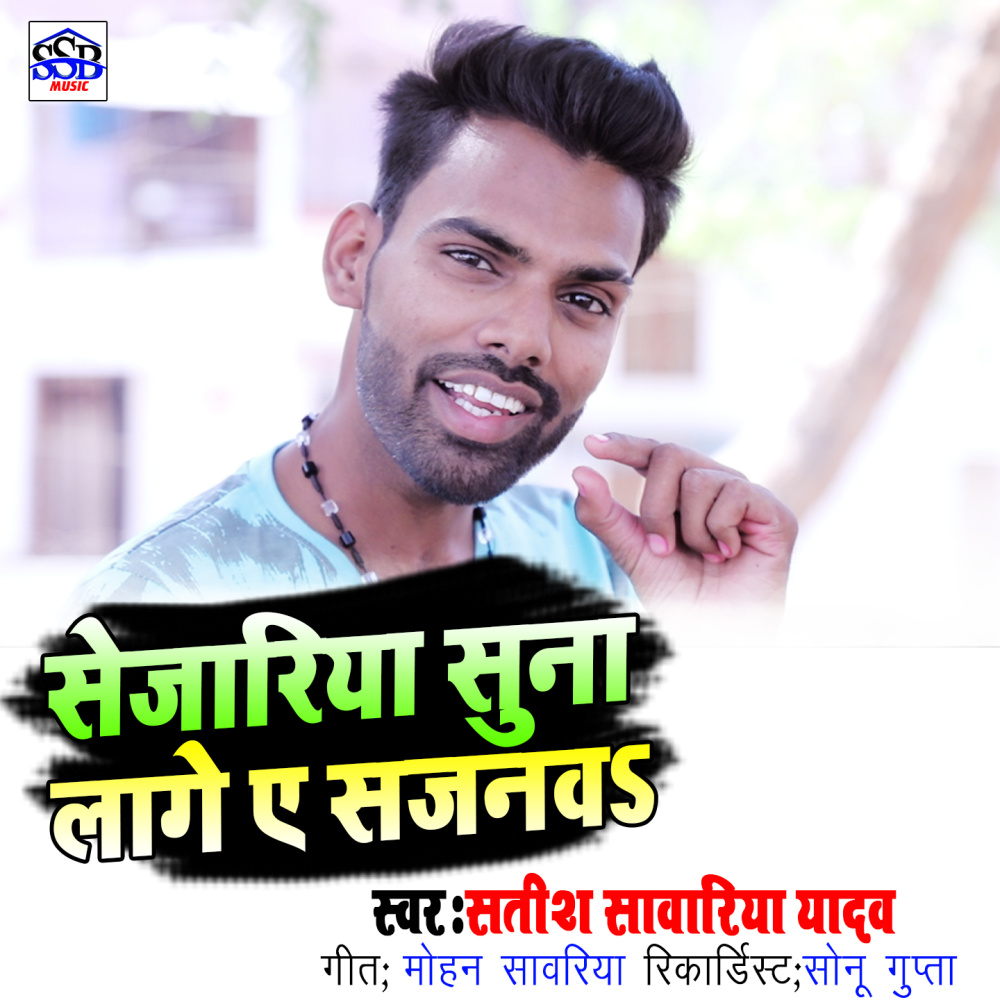 Sejariya Suna Lage A Sajanwa
