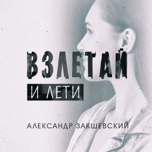 Listen to Взлетай и лети song with lyrics from Александр Закшевский