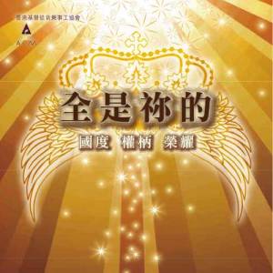 Dengarkan lagu 我們在天上的父 nyanyian 陳奕楷 dengan lirik
