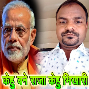ดาวน์โหลดและฟังเพลง Kehu Bane Raja Kehu Bhikhari พร้อมเนื้อเพลงจาก Prashant Dubey