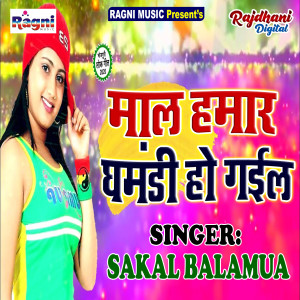 Listen to Mal Hamar Ghamandi Ho Gail song with lyrics from Sakal Balamua