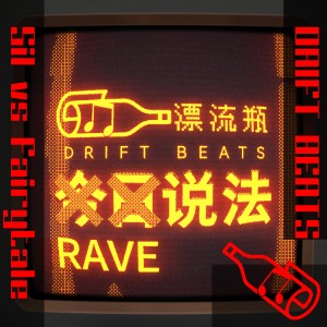 Listen to Rave说法 song with lyrics from Sil_Official
