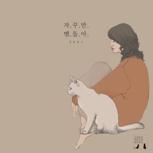 อัลบัม 별 일곱 ศิลปิน 정흠밴드