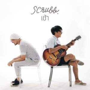 อัลบัม เช้า ศิลปิน SCRUBB