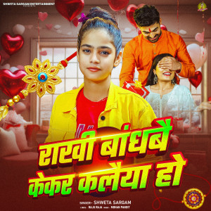 Album Rakhi Bandhbai Kekar Kalaiya Ho from Shweta Sargam