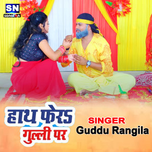 Listen to Hath Fera Guli Par (Bhojpuri) song with lyrics from Guddu Rangila