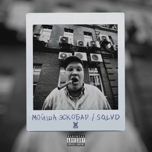 Listen to Плохой трип (Explicit) song with lyrics from Мойша Эскобар