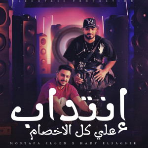 ดาวน์โหลดและฟังเพลง انتداب على كل الاخصام พร้อมเนื้อเพลงจาก Mostafa Elgen