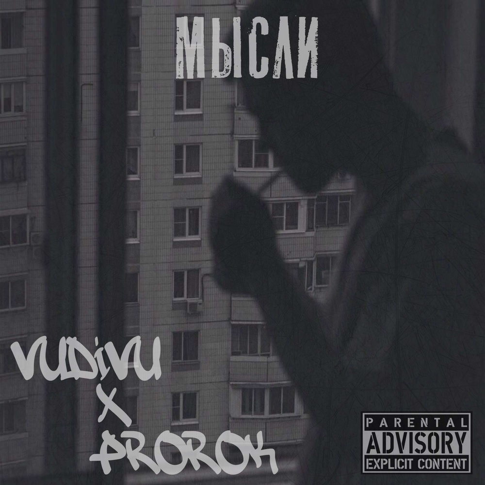 Мысли (Explicit)