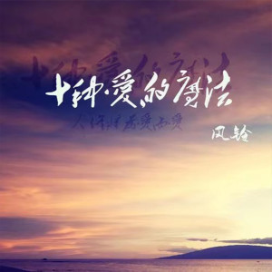 Dengarkan lagu Wo Shi Jiu Ni Shi San nyanyian 风铃 dengan lirik