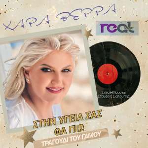 Listen to Stin Ygeia Sas Tha Pio (Tragoudi Tou Gamou) song with lyrics from Hara Verra