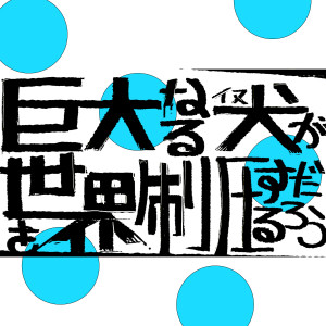 Listen to 巨大なる犬が世界を制圧するだろう song with lyrics from ウォルピスカーター