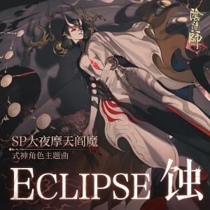 Album Eclipse 蝕 (手遊《陰陽師》大夜摩天閻魔 角色曲) oleh 薛诒丹