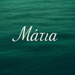ดาวน์โหลดและฟังเพลง Matia พร้อมเนื้อเพลงจาก Reis
