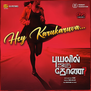 Bhavatharini的專輯Hey Karukaruva (From "Puyalil Oru Thoni")