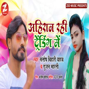 Listen to Ahiran Rahi Trending Me song with lyrics from Santosh Bihari Yadav