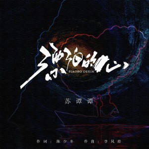 Album 漂泊的心 from 苏谭谭
