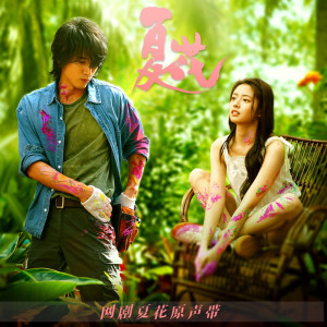 Listen to 我的你 song with lyrics from 黄山怡