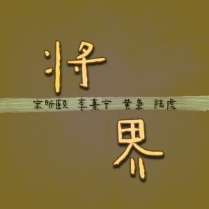 Listen to 将界 (伴奏) song with lyrics from 陆虎