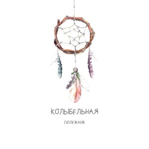 收聽Полежаев的Колыбельная歌詞歌曲
