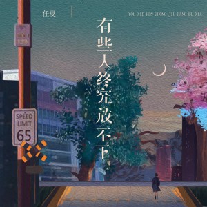 收聽任夏的有些人終究放不下歌詞歌曲