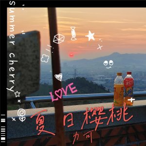 Listen to 夏日樱桃 (完整版) song with lyrics from LeeQee