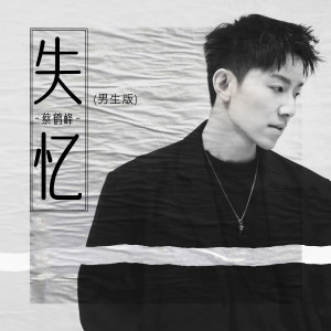 Dengarkan lagu 失忆 (男生版) nyanyian 蔡鹤峰 dengan lirik