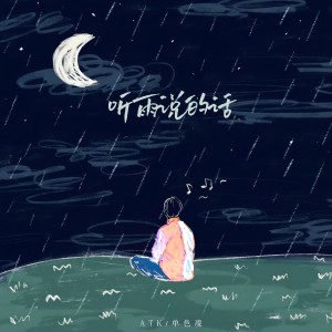 收聽ATK的聽雨說的話 (1.25升調版)歌詞歌曲