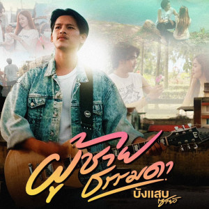 ดาวน์โหลดและฟังเพลง ผู้ชายธรรมดา พร้อมเนื้อเพลงจาก ดารานักร้องหลายคน