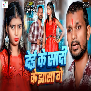 Listen to Dei Ke Sadi Ke Jhasa Ge song with lyrics from Rahul Bedardi