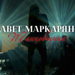 Listen to Танцовщица song with lyrics from Авет Маркарян