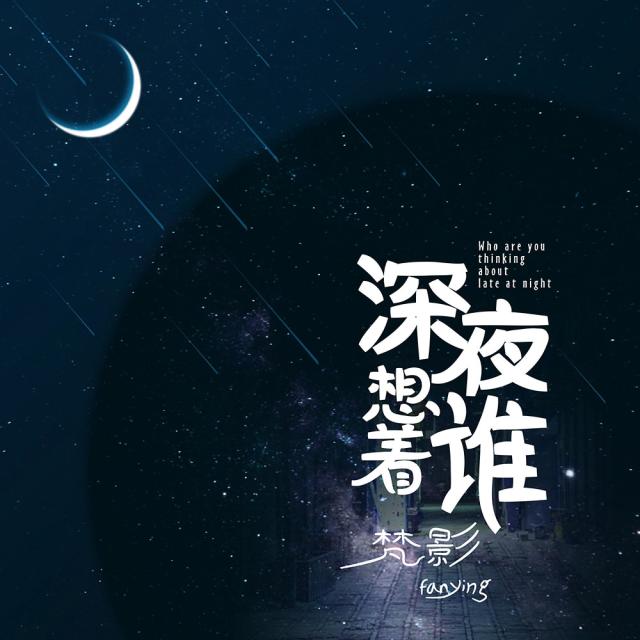 收聽梵影的深夜想着誰 (伴奏)歌詞歌曲