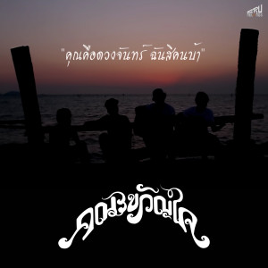 收聽คณะขวัญใจ的Kun Keu Duang Jan Chan Si Kon Ba歌詞歌曲
